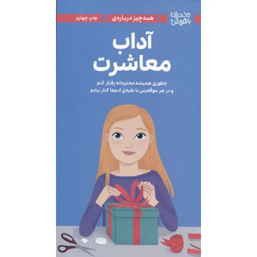 کتاب دختران باهوش (همه چیز درباره ی آداب معاشرت)،(گلاسه)