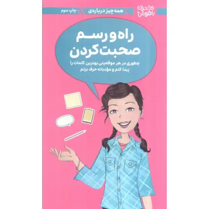 کتاب دختران باهوش (همه چیز درباره ی راه و رسم صحبت کردن)،(گلاسه) کتاب دختران باهوش (همه چیز درباره ی راه و رسم صحبت کردن)،(گلاسه)