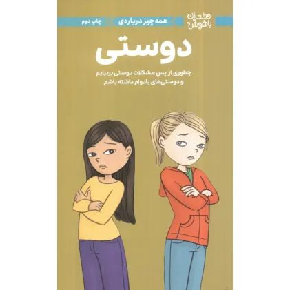 کتاب دختران باهوش (همه چیز درباره ی دوستی)،(گلاسه)
