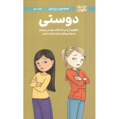 کتاب دختران باهوش (همه چیز درباره ی دوستی)،(گلاسه)