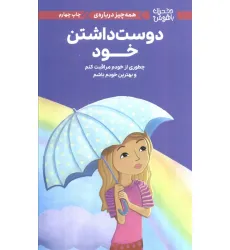 کتاب دختران باهوش (همه چیز درباره ی دوست داشتن خود)،(گلاسه)