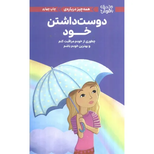 کتاب دختران باهوش (همه چیز درباره ی دوست داشتن خود)،(گلاسه)