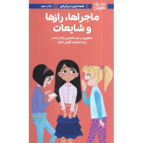 کتاب دختران باهوش (همه چیز درباره ی ماجراها،رازها و شایعات)،(گلاسه)