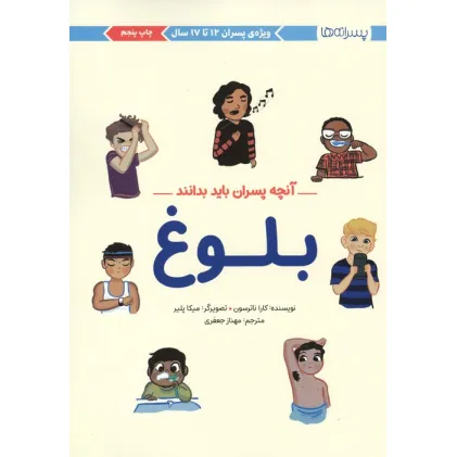 کتاب بلوغ:آنچه پسران باید بدانند (پسرانه ها) کتاب بلوغ:آنچه پسران باید بدانند (پسرانه ها)