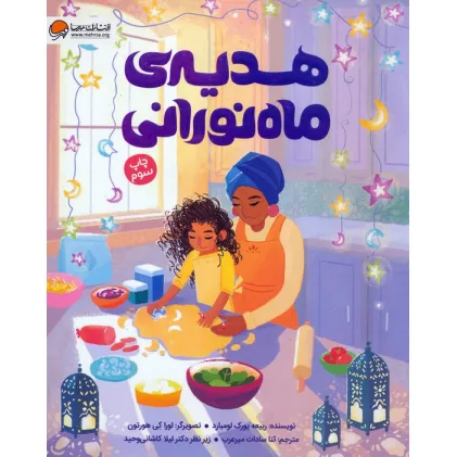 کتاب هدیه ی ماه نورانی (گلاسه)