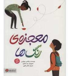 کتاب معجزه ی رنگ ها (گلاسه) کتاب معجزه ی رنگ ها (گلاسه)