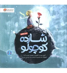 کتاب شازده کوچولو