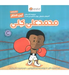 کتاب این منم محمدعلی کلی (آدم های معمولی جهان را تغییر می دهند!)،(گلاسه) کتاب این منم محمدعلی کلی (آدم های معمولی جهان را تغییر می دهند!)،(گلاسه)