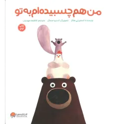 کتاب من هم چسبیده ام به تو (گلاسه) کتاب من هم چسبیده ام به تو (گلاسه)