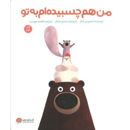 کتاب من هم چسبیده ام به تو (گلاسه)