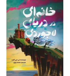 کتاب خانه ای در دریای لاجوردی
