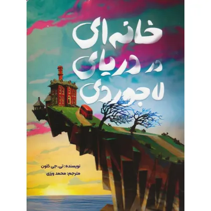 کتاب خانه ای در دریای لاجوردی