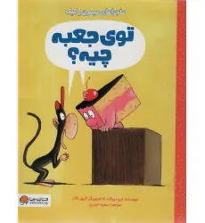 کتاب توی جعبه چیه؟ (ماجراهای میمون و کیک) کتاب توی جعبه چیه؟ (ماجراهای میمون و کیک)