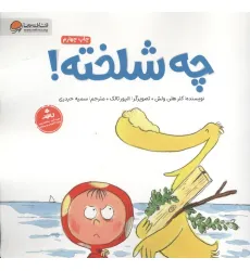 کتاب چه شلخته! (گلاسه) کتاب چه شلخته! (گلاسه)