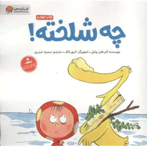 کتاب چه شلخته! (گلاسه)