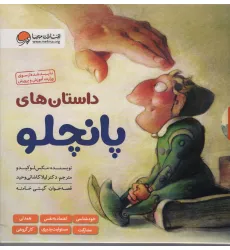 کتاب مجموعه داستان های پانچلو (6جلدی،گلاسه،باقاب) کتاب مجموعه داستان های پانچلو (6جلدی،گلاسه،باقاب)