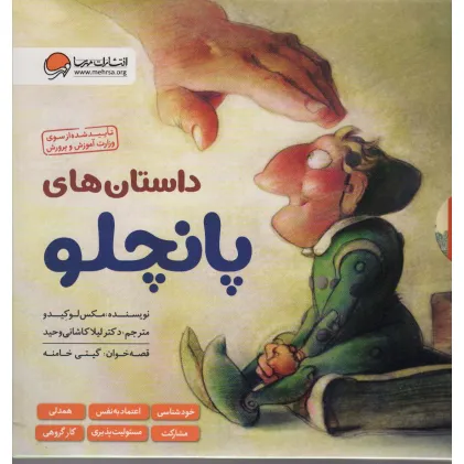 کتاب مجموعه داستان های پانچلو (6جلدی،گلاسه،باقاب)