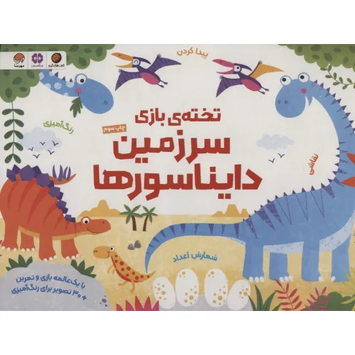 کتاب تخته ی بازی سرزمین دایناسورها