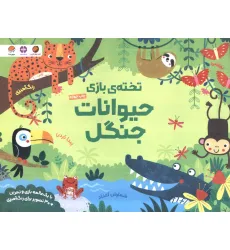 کتاب تخته ی بازی حیوانات جنگل کتاب تخته ی بازی حیوانات جنگل