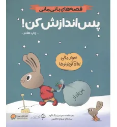 کتاب پس اندازش کن! (قصه های بانی مانی:مدیریت مالی برای کوچولوها) کتاب پس اندازش کن! (قصه های بانی مانی:مدیریت مالی برای کوچولوها)