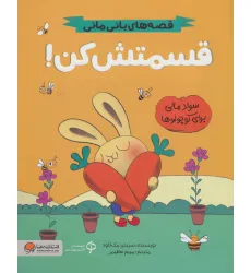 کتاب قسمتش کن! (قصه های بانی مانی:سواد مالی برای کوچولوها)