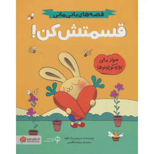 کتاب قسمتش کن! (قصه های بانی مانی:سواد مالی برای کوچولوها)