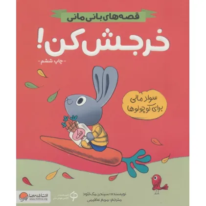 کتاب خرجش کن! (قصه های بانی مانی:سواد مالی برای کوچولوها)