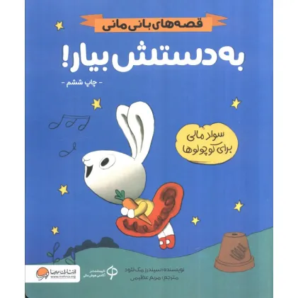 کتاب به دستش بیار! (قصه های بانی مانی:سواد مالی برای کوچولوها)