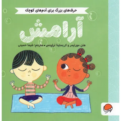 کتاب آرامش (حرف های بزرگ برای آدم های کوچک) کتاب آرامش (حرف های بزرگ برای آدم های کوچک)
