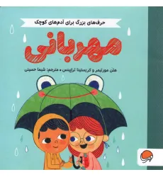 کتاب مهربانی (حرف های بزرگ برای آدم های کوچک)