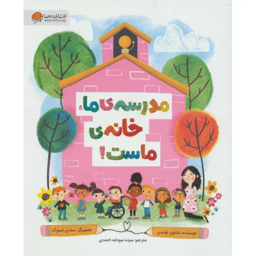 کتاب مدرسه ی ما،خانه ی ماست! (گلاسه)