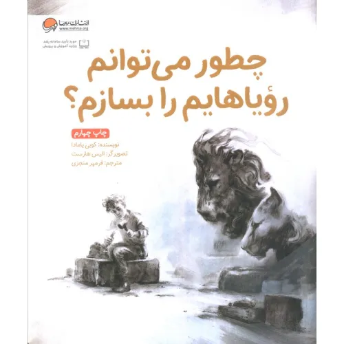 کتاب چطور می توانم رویاهایم را بسازم؟