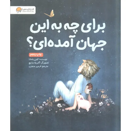 کتاب برای چه به این جهان آمده ای؟