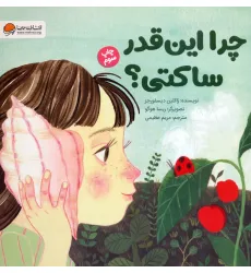کتاب چرا این قدر ساکتی؟ (گلاسه)