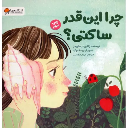 کتاب چرا این قدر ساکتی؟ (گلاسه)