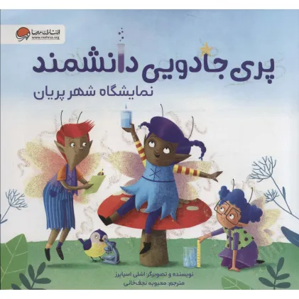 کتاب پری جادویی دانشمند (نمایشگاه شهر پریان)،(گلاسه)