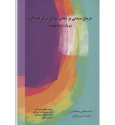 کتاب درمان مبتنی بر ذهنی سازی برای کودکان (رویکرد کوتاه مدت)