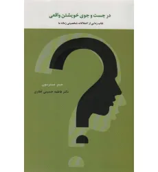 کتاب در جست و جوی خویشتن واقعی (نقاب زدایی از اختلالات شخصیتی زمانه ما)