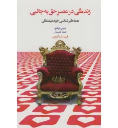 کتاب زندگی در عصر حق به جانبی (همه گیرشناسی خودشیفتگی) کتاب زندگی در عصر حق به جانبی (همه گیرشناسی خودشیفتگی)