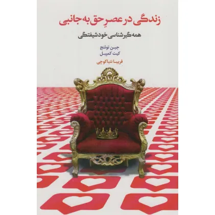 کتاب زندگی در عصر حق به جانبی (همه گیرشناسی خودشیفتگی)