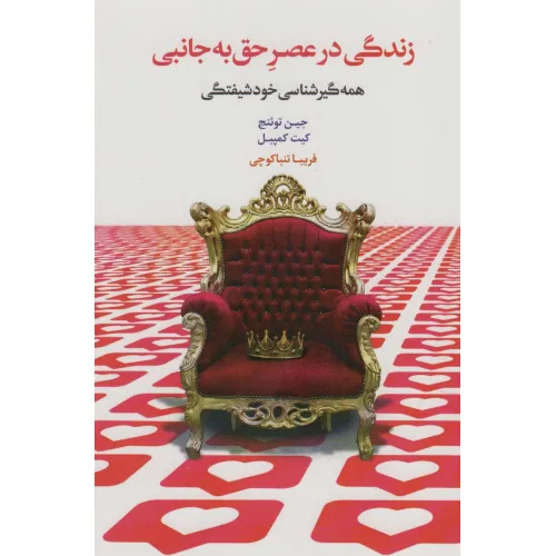 کتاب زندگی در عصر حق به جانبی (همه گیرشناسی خودشیفتگی)