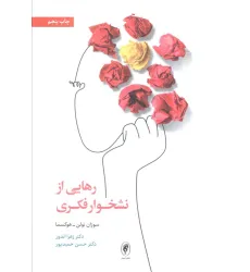 کتاب رهایی از نشخوار فکری