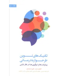 کتاب تکنیک های نوین طرحواره درمانی (پیشرفت ها و نوآوری ها در کار بالینی)
