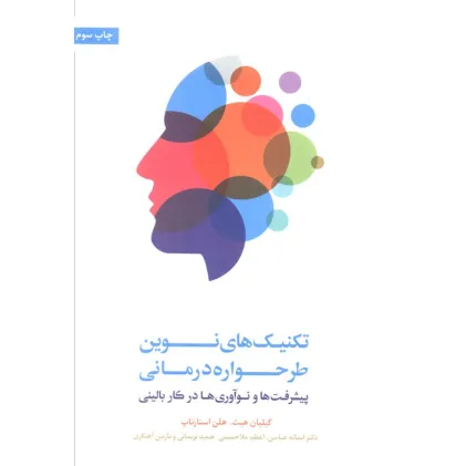 کتاب تکنیک های نوین طرحواره درمانی (پیشرفت ها و نوآوری ها در کار بالینی)