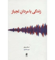 کتاب زندگی با مردان لجباز کتاب زندگی با مردان لجباز