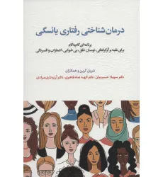 کتاب درمان شناختی رفتاری یایسگی (برنامه ای گام به گام برای غلبه بر گر گرفتگی،نوسان خلق،بی خوابی...)