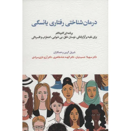 کتاب درمان شناختی رفتاری یایسگی (برنامه ای گام به گام برای غلبه بر گر گرفتگی،نوسان خلق،بی خوابی...)