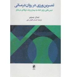 کتاب تمرین ورزی در روان درمانی (درس هایی برای کمک به بیمار و رشد حرفه ای درمانگر) کتاب تمرین ورزی در روان درمانی (درس هایی برای کمک به بیمار و رشد حرفه ای درمانگر)