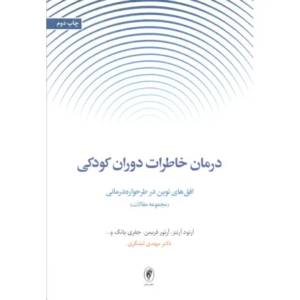 کتاب درمان خاطرات دوران کودکی:افق های نوین در طرحواره درمانی (مجموعه مقالات) کتاب درمان خاطرات دوران کودکی:افق های نوین در طرحواره درمانی (مجموعه مقالات)