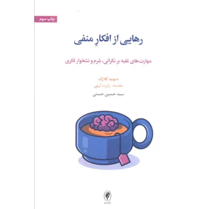 کتاب رهایی از افکار منفی (مهارت های غلبه بر نگرانی،شرم و نشخوار فکری)